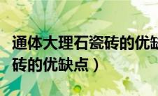 通体大理石瓷砖的优缺点视频（通体大理石瓷砖的优缺点）