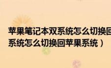 苹果笔记本双系统怎么切换回苹果系统版本（苹果笔记本双系统怎么切换回苹果系统）
