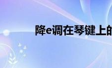 降e调在琴键上的位置（降e调）