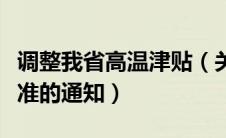 调整我省高温津贴（关于公布我省高温津贴标准的通知）
