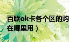 百联ok卡各个区的购买地址（百联ok卡可以在哪里用）