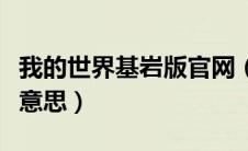 我的世界基岩版官网（我的世界基岩版是什么意思）