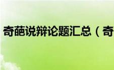 奇葩说辩论题汇总（奇葩说辩题汇总和观点）