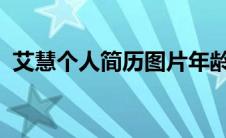 艾慧个人简历图片年龄(第1页)（艾慧简历）