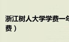 浙江树人大学学费一年多少（浙江树人大学学费）