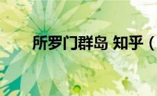 所罗门群岛 知乎（所罗门群岛美女）