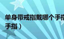 单身带戒指戴哪个手指好（单身带戒指戴哪个手指）