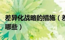 差异化战略的措施（差异化战略的实现途径有哪些）