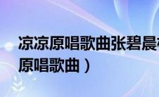 凉凉原唱歌曲张碧晨杨宗纬mp3下载（凉凉原唱歌曲）
