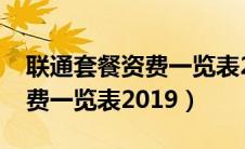 联通套餐资费一览表2021便宜（联通套餐资费一览表2019）