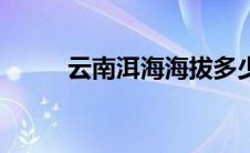 云南洱海海拔多少米（云南洱海）
