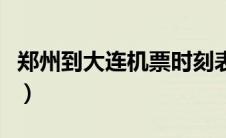 郑州到大连机票时刻表查询（郑州到大连机票）