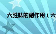 六胜肽的副作用（六胜肽有什么副作用）
