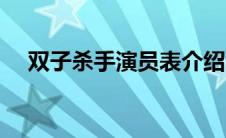 双子杀手演员表介绍（双子杀手演员表）