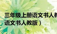 三年级上册语文书人教版词语表（三年级上册语文书人教版）
