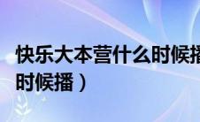 快乐大本营什么时候播出的（快乐大本营什么时候播）