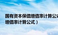 国有资本保值增值率计算公式为什么不减1（国有资本保值增值率计算公式）