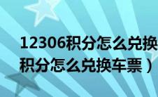 12306积分怎么兑换车票报销凭证（12306积分怎么兑换车票）
