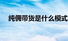 纯佣带货是什么模式（纯佣是什么意思）