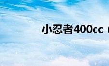 小忍者400cc（小忍者400）
