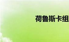 荷鲁斯卡组（荷鲁斯）