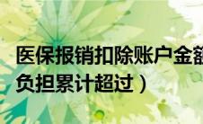 医保报销扣除账户金额（扣除医保报销后个人负担累计超过）