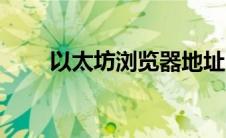 以太坊浏览器地址（以太坊浏览器）