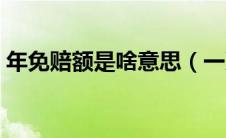 年免赔额是啥意思（一万免赔额是什么意思）