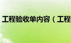 工程验收单内容（工程验收单格式是怎么样）