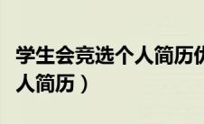 学生会竞选个人简历优秀事迹（学生会竞选个人简历）