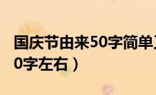 国庆节由来50字简单又精确（国庆节的由来50字左右）