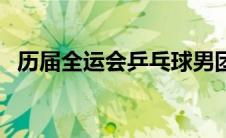 历届全运会乒乓球男团冠军（历届全运会）