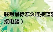 联想鼠标怎么连接蓝牙（罗技蓝牙鼠标怎么连接电脑）