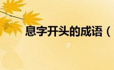 息字开头的成语（白字开头的成语）