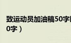 致运动员加油稿50字以内（致运动员加油稿50字）