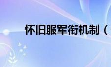 怀旧服军衔机制（怀旧服军衔系统）
