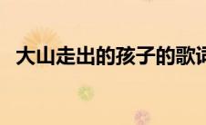 大山走出的孩子的歌词（大山走出的孩子）