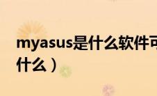 myasus是什么软件可以卸载吗（myasus是什么）