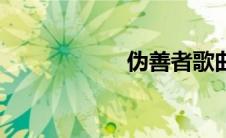 伪善者歌曲（伪善）