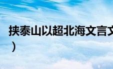 挟泰山以超北海文言文翻译（挟泰山以超北海）