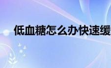 低血糖怎么办快速缓解（低血糖怎么办）