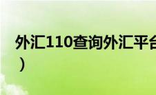 外汇110查询外汇平台排名（110外汇网查询）