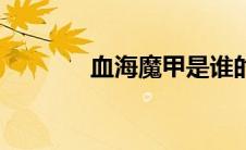 血海魔甲是谁的（血海魔甲）