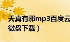 天真有邪mp3百度云资源（天真有邪林宥嘉微盘下载）