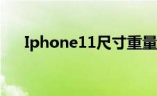 Iphone11尺寸重量（iPhone11尺寸）