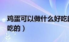 鸡蛋可以做什么好吃的?（鸡蛋可以做什么好吃的）