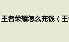王者荣耀怎么充钱（王者荣耀v8要充多少钱）