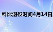 科比退役时间4月14日几点（科比退役时间）