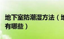 地下室防潮湿方法（地下室如何防潮防霉方法有哪些）