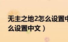 无主之地2怎么设置中文模式（无主之地2怎么设置中文）
